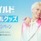 原嘉孝＆篠塚大輝の卓上ミラーが当たるクローズドキャンペーン