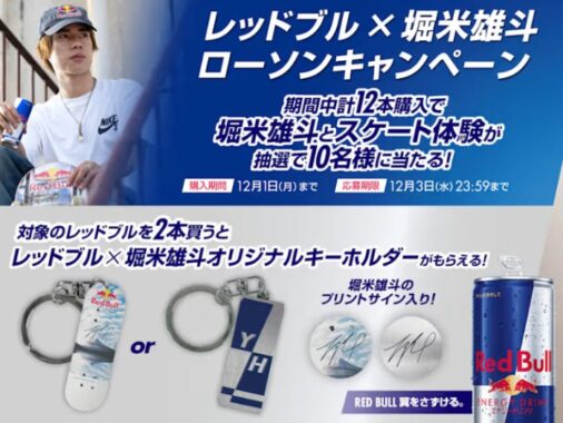 【ローソン×レッドブル】堀米雄斗とスケート体験も当たる豪華キャンペーン
