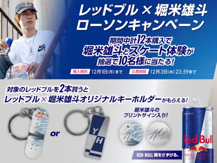 【ローソン×レッドブル】堀米雄斗とスケート体験も当たる豪華キャンペーン