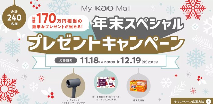 旅行券やヘアドライヤーも当たる花王の豪華クローズドキャンペーン