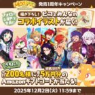 総額20万円分のアマギフが200名様に当たるXキャンペーン