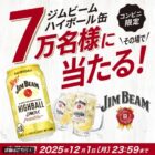 17万名様にジムビームハイボール缶コンビニ引換券が当たる大量当選LINE懸賞