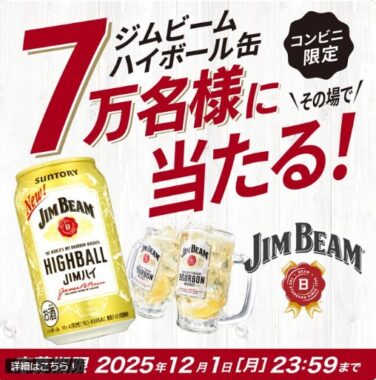 17万名様にジムビームハイボール缶コンビニ引換券が当たる大量当選LINE懸賞