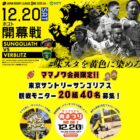 「東京サントリーサンゴリアス」試合観戦モニター
