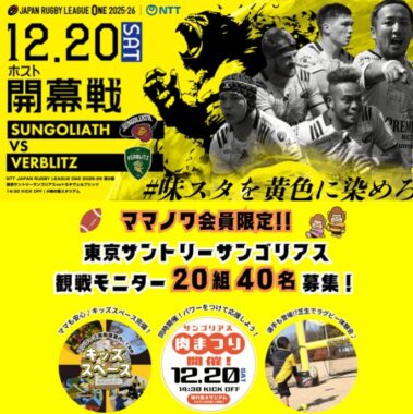 プロラグビーチーム「東京サントリーサンゴリアス」の試合観戦モニター募集キャンペーン