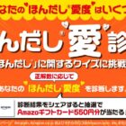 Amazonギフトカード550円分が当たるほんだし愛診断キャンペーン