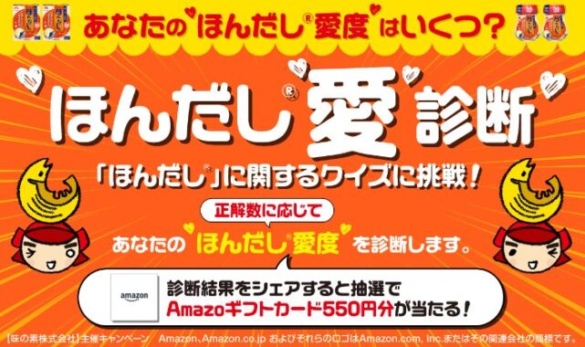 Amazonギフトカード550円分が当たるほんだし愛診断キャンペーン