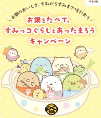 すみっコぐらしグッズやQUOカードPayが当たるミツカンのクローズド懸賞