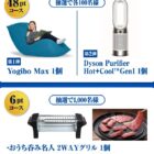 Yogibo MaxやDyson空気清浄機も当たるキリンビールの豪華懸賞
