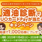 1,000名様にQUOカードPayが当たる日清オイリオのクローズドキャンペーン
