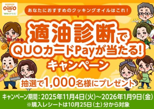 1,000名様にQUOカードPayが当たる日清オイリオのクローズドキャンペーン