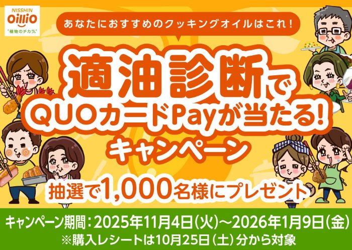1,000名様にQUOカードPayが当たる日清オイリオのクローズドキャンペーン