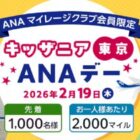先着当選！キッザニア東京のANAマイレージクラブ会員限定イベント招待券キャンペーン