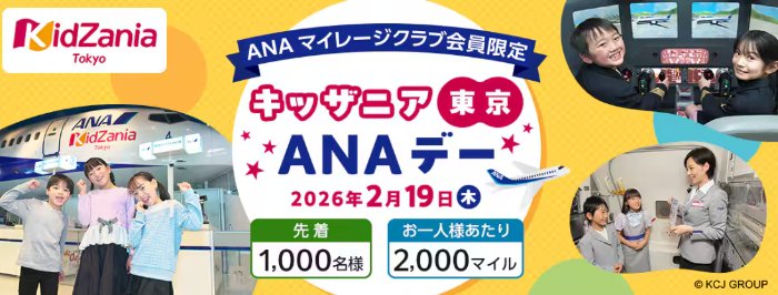 先着当選！キッザニア東京のANAマイレージクラブ会員限定イベント招待券キャンペーン