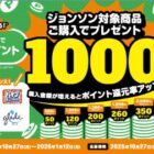全プレ！最大1,000LINEポイントがもらえるジョンソンのオトクなキャンペーン