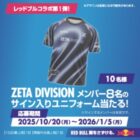 ZETA DIVISION サイン入りユニフォーム