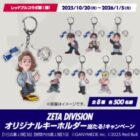 ZETA DIVISION オリジナルキーホルダーが当たるサントリー自販機限定キャンペーン
