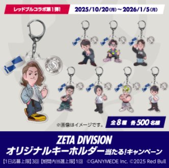 ZETA DIVISION オリジナルキーホルダーが当たるサントリー自販機限定キャンペーン