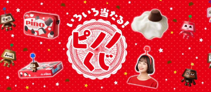 森永 ピノのオリジナルグッズが当たるピノノくじキャンペーン