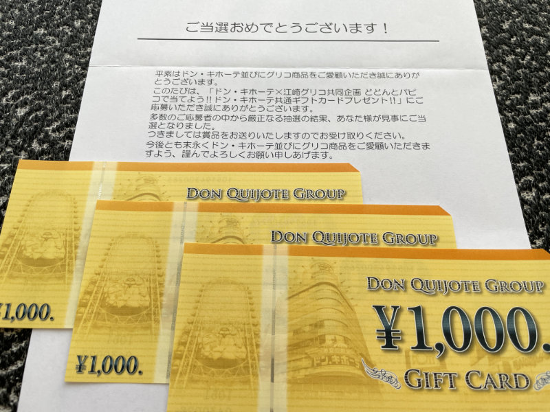 ドン・キホーテ×グリコのキャンペーンで「商品券3,000円分」が当選しました！