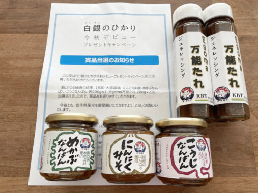いわて純情米のX懸賞で「調味料セット」が当選