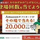 最大2万円分のAmazonギフトカードがその場で当たる豪華X懸賞