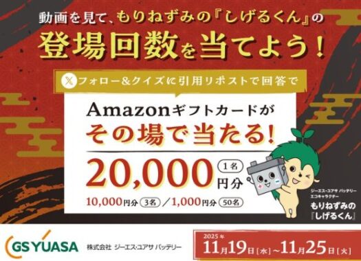最大2万円分のAmazonギフトカードがその場で当たる豪華X懸賞