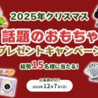 話題のおもちゃが当たるクリスマスプレゼントキャンペーン