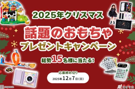 話題のおもちゃが当たるクリスマスプレゼントキャンペーン