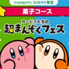 【ファミリーマート】星のカービィグッズやファミマポイントが当たるアプリ限定キャンペーン