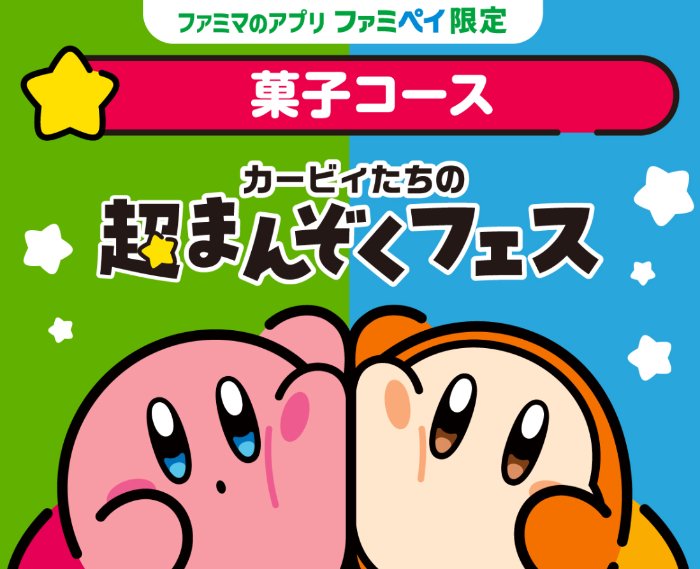 【ファミリーマート】星のカービィグッズやファミマポイントが当たるアプリ限定キャンペーン