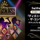 ディズニープリンセス - ザ・コンサート チケット