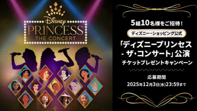 ディズニープリンセス - ザ・コンサートのチケットが当たる豪華X懸賞