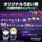 オリジナルうまい棒 90本セット