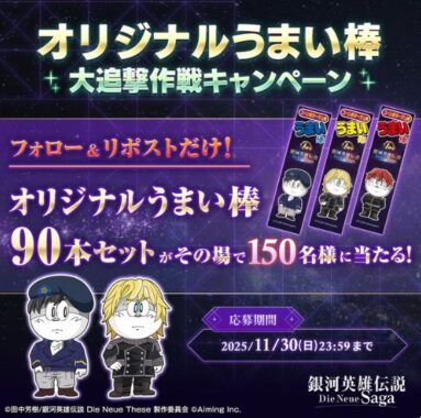 オリジナルうまい棒90本セットが150名様にその場で当たるX懸賞