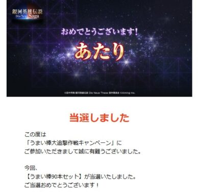 ノイサガのX懸賞で「オリジナルうまい棒90本セット」が当選