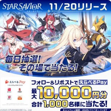 最大1万円分のえらべるPayが1,000名様に当たるX懸賞