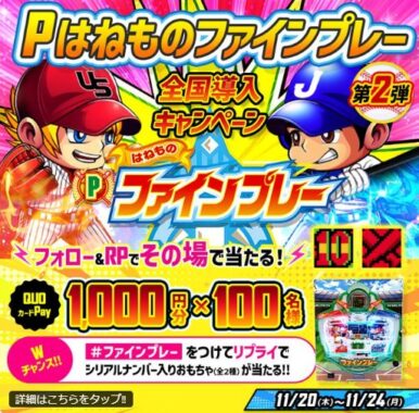 QUOカードPay1,000円分がその場で当たるXキャンペーン