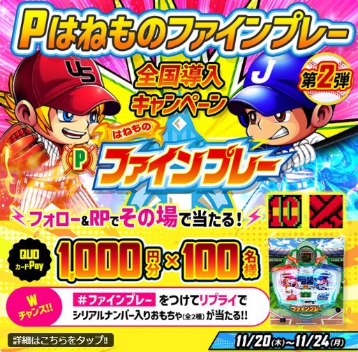 QUOカードPay1,000円分がその場で当たるXキャンペーン