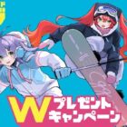 ペアリフト券が80組様に当たるゲレンデアンケートキャンペーン