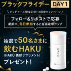 飲むHAKUが当たる資生堂の毎日応募Xキャンペーン
