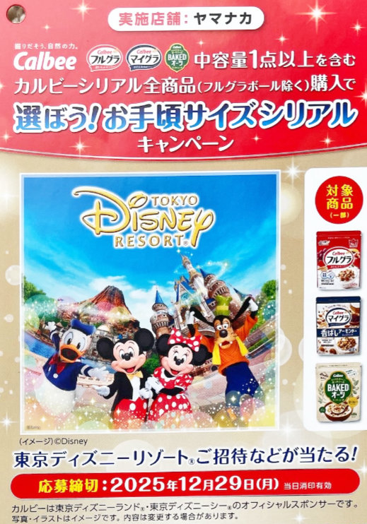 【ヤマナカ×カルビー】選ぼう！お手頃シリアルキャンペーン