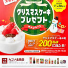 【フィール×カゴメ】クリスマスケーキプレゼントキャンペーン