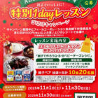 【フィール×六甲バター】ABCクッキングスタジオ 親子でいっしょに！特別1dayレッスンご招待キャンペーン！