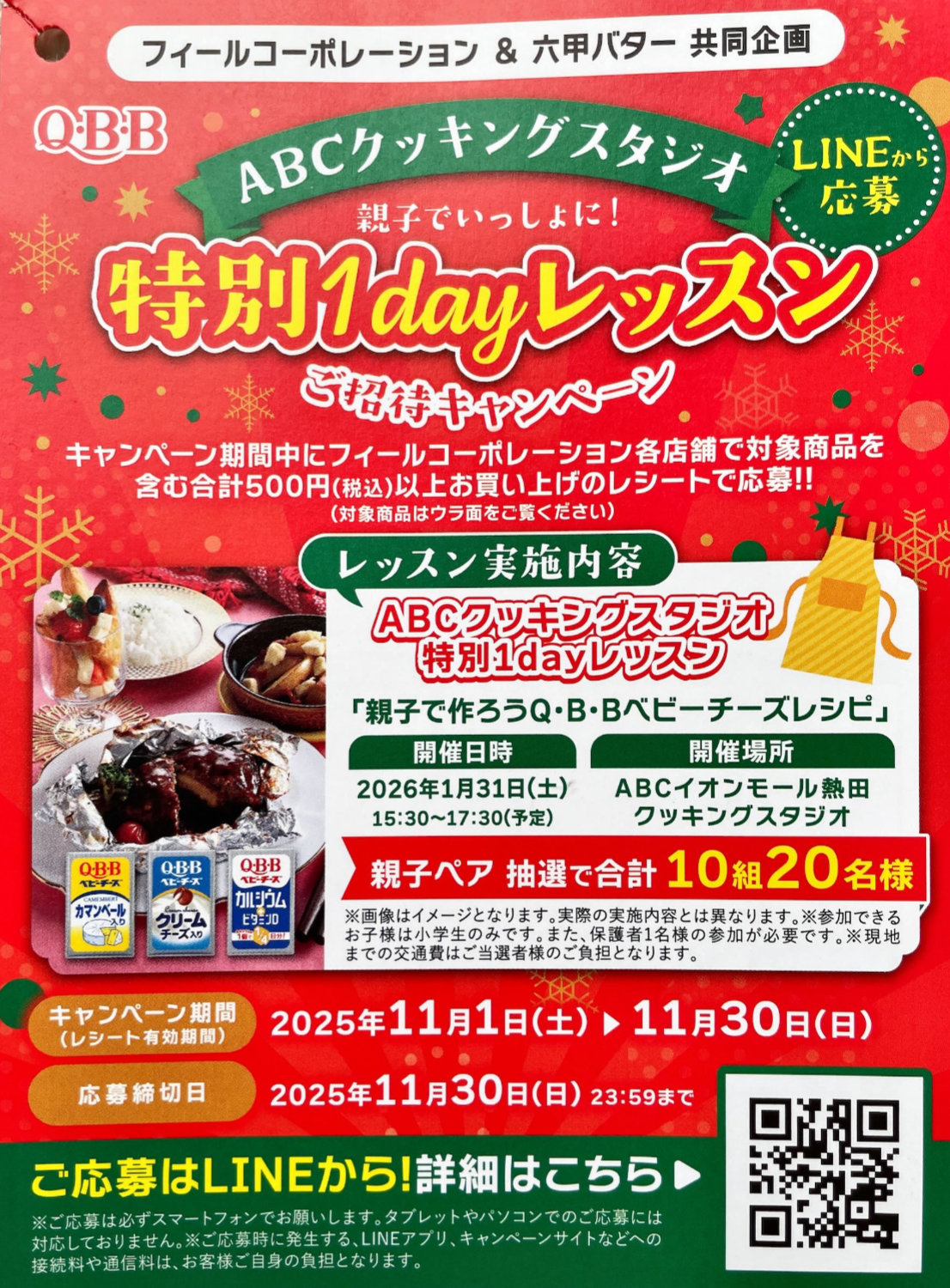 【フィール×六甲バター】ABCクッキングスタジオ 親子でいっしょに！特別1dayレッスンご招待キャンペーン！