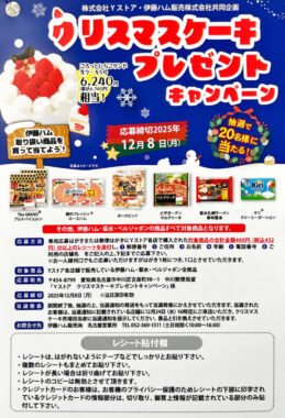 【Yストア×伊藤ハム】クリスマスケーキプレゼントキャンペーン
