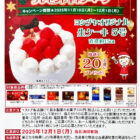 【Yストア×森永製菓】クリスマスケーキプレゼントキャンペーン