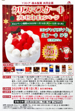 【Yストア×森永製菓】クリスマスケーキプレゼントキャンペーン