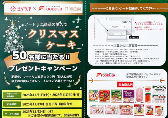 【Yストア×フードリエ】クリスマスケーキプレゼントキャンペーン