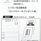 【Yストア×ミツカン】クリスマスケーキプレゼントキャンペーン